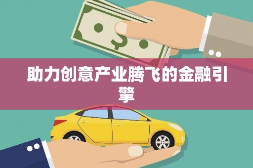 万全助力创意产业腾飞的金融引擎