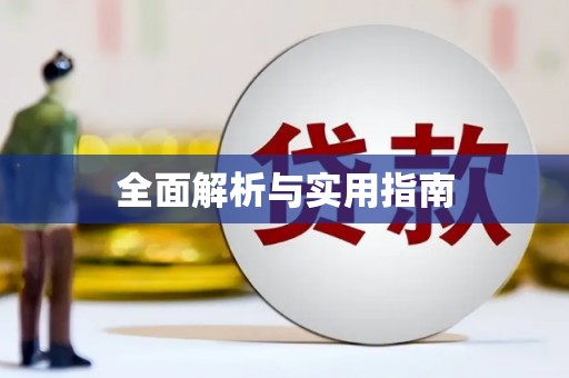 万全全面解析与实用指南