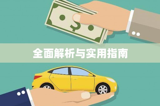 万全全面解析与实用指南