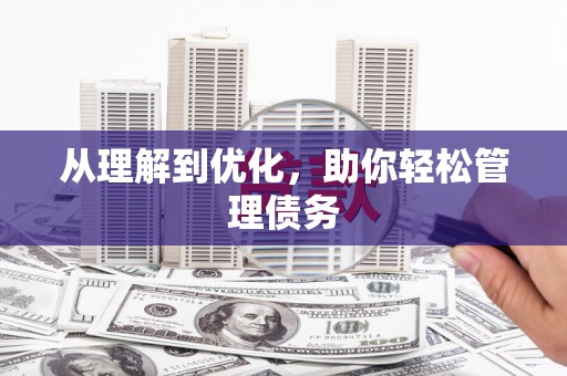 万全从理解到优化，助你轻松管理债务