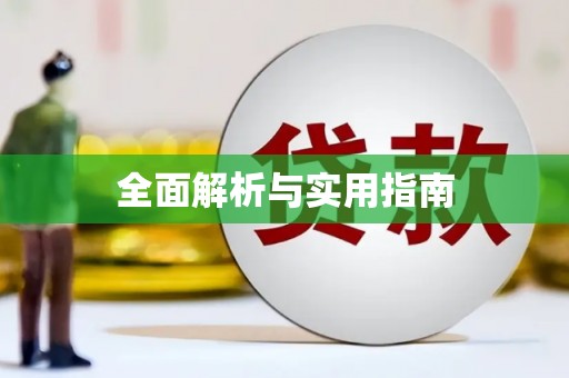 万全全面解析与实用指南