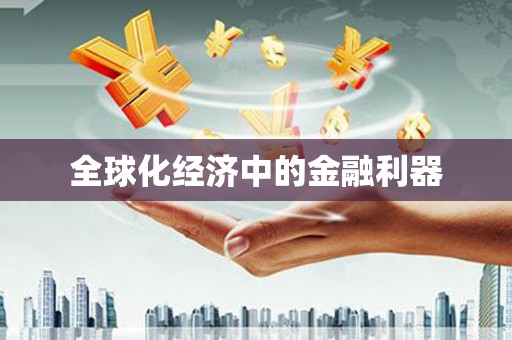 万全全球化经济中的金融利器