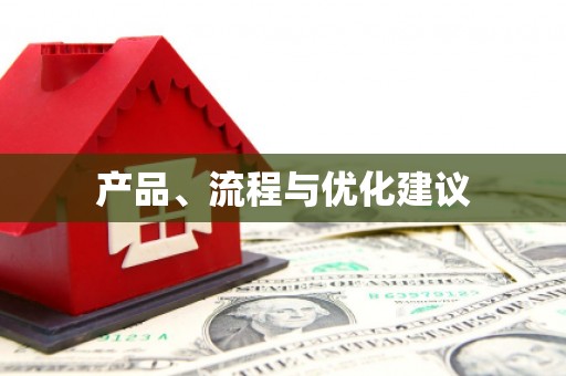 万全产品、流程与优化建议