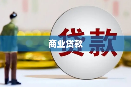 万全商业贷款