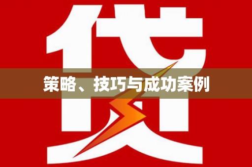 万全策略、技巧与成功案例
