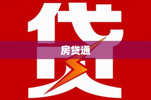万全房贷通