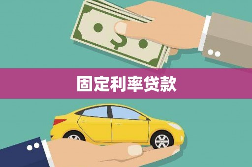 万全固定利率贷款