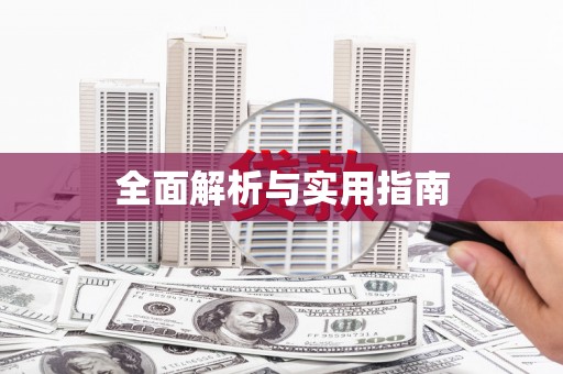 万全全面解析与实用指南
