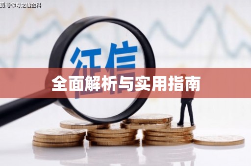 万全全面解析与实用指南