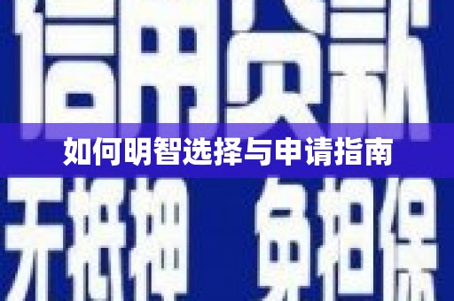 万全如何明智选择与申请指南