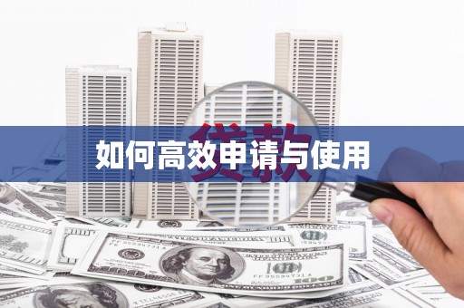 万全如何高效申请与使用