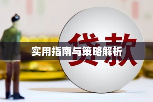 万全实用指南与策略解析