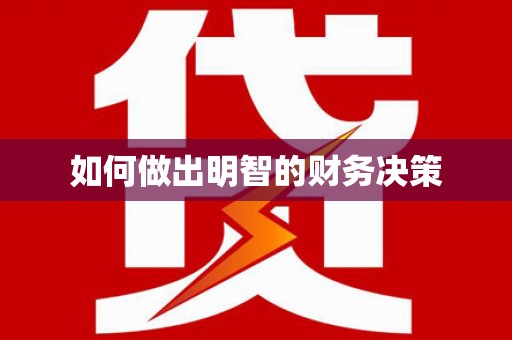 万全如何做出明智的财务决策