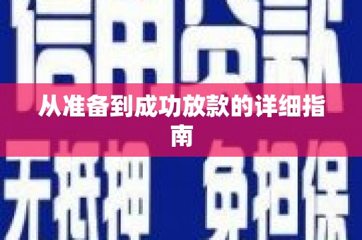 万全从准备到成功放款的详细指南