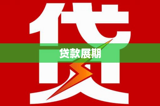 万全贷款展期