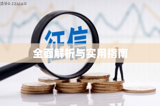 万全全面解析与实用指南