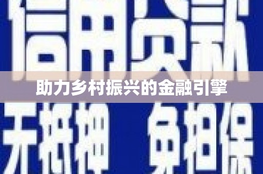万全助力乡村振兴的金融引擎