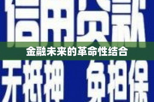 万全金融未来的革命性结合