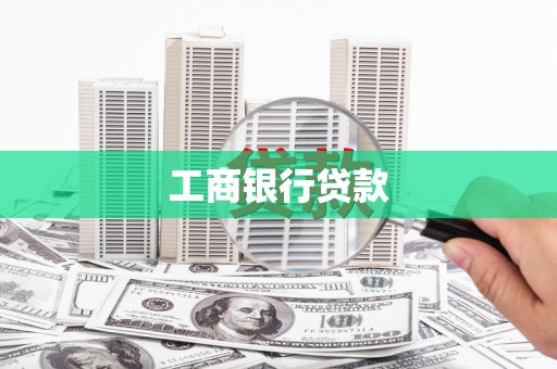 万全工商银行贷款