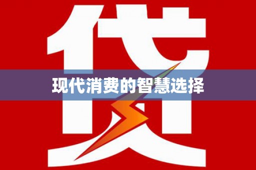 万全现代消费的智慧选择