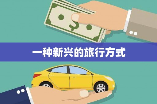万全一种新兴的旅行方式