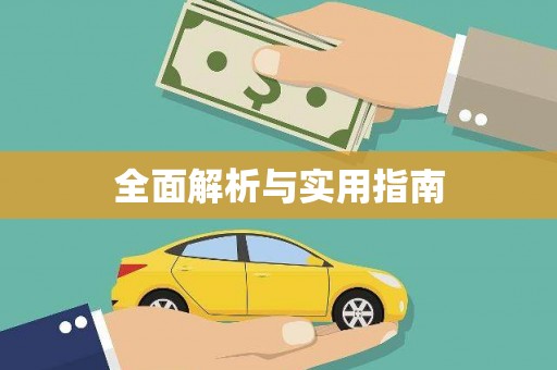 万全全面解析与实用指南