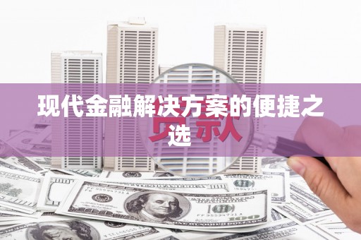 万全现代金融解决方案的便捷之选