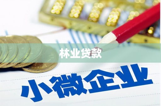 万全林业贷款