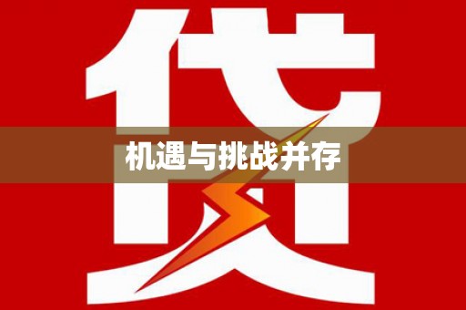万全机遇与挑战并存