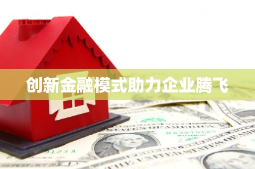 万全创新金融模式助力企业腾飞