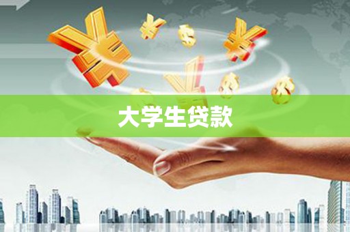 万全大学生贷款