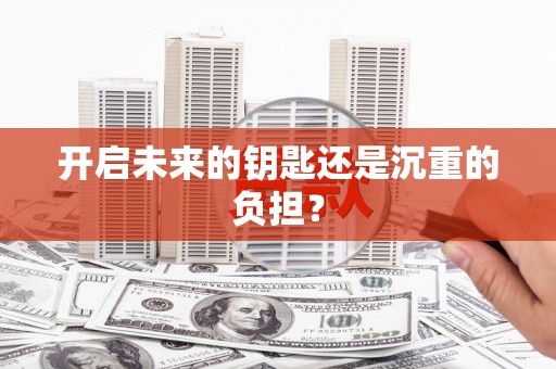 万全开启未来的钥匙还是沉重的负担？