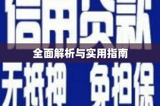 万全全面解析与实用指南