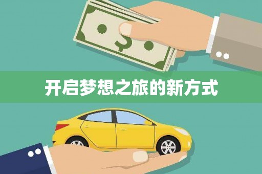万全开启梦想之旅的新方式