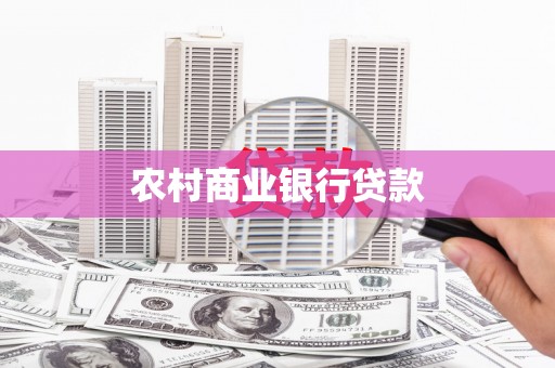 万全农村商业银行贷款