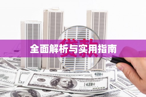 万全全面解析与实用指南