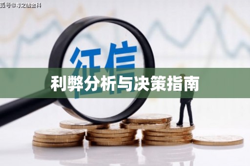 万全利弊分析与决策指南