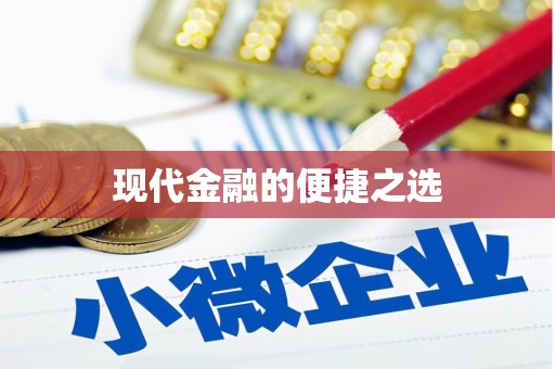 万全现代金融的便捷之选