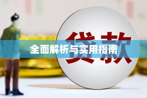万全全面解析与实用指南