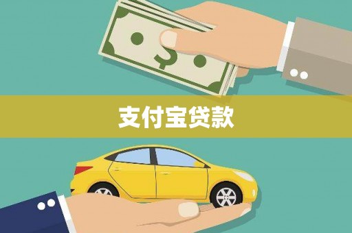 万全支付宝贷款