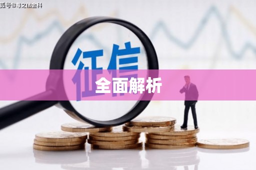 万全全面解析