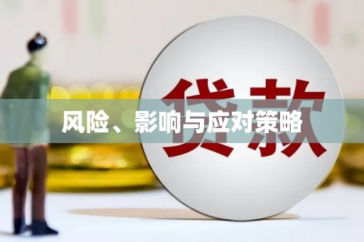 万全风险、影响与应对策略