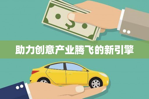 万全助力创意产业腾飞的新引擎