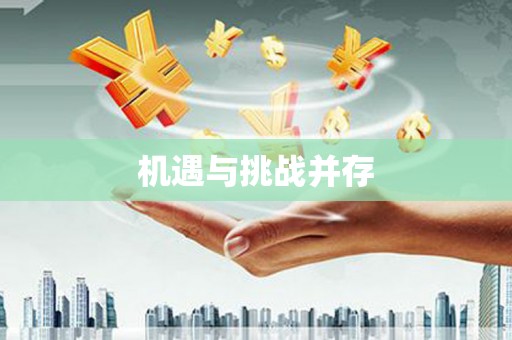 万全机遇与挑战并存