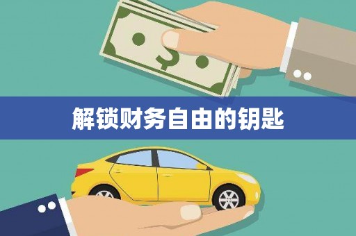 万全解锁财务自由的钥匙