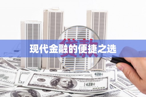 万全现代金融的便捷之选