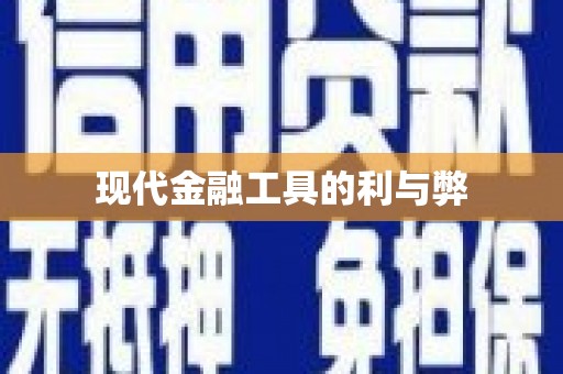 万全现代金融工具的利与弊