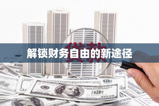 万全解锁财务自由的新途径