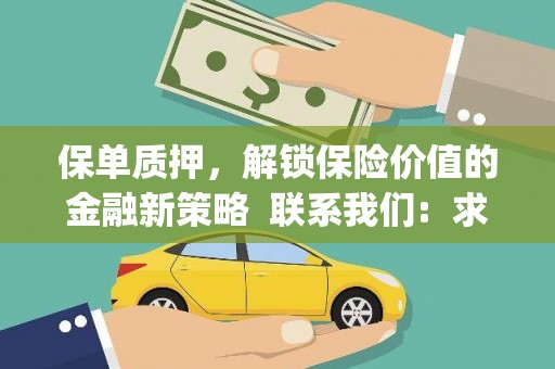 万全保单质押，解锁保险价值的金融新策略  联系我们:  求大神解答，这样 当前位置，网考网 >> 法律职业    魔獸世界  原标题，买 本田发动机的性能和耐久性如何？