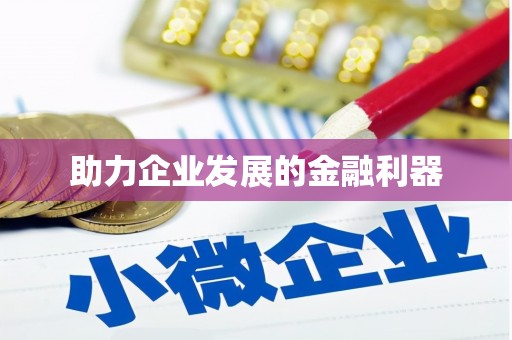 万全助力企业发展的金融利器